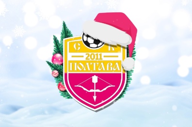 СК "Полтава" вітає вболівальників з Новим роком та Різдвом Христовим!